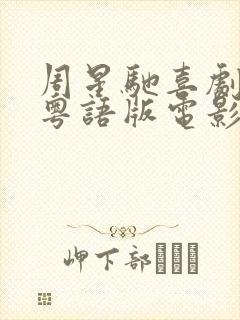 周星驰喜剧之王粤语版电影