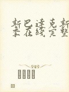 斯巴达克斯第一季在线完整高清封面