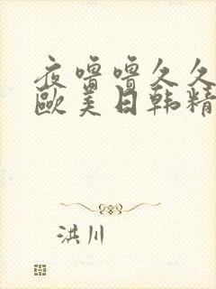 夜噜噜久久国产欧美日韩精品