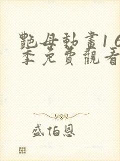 艳母动画1 6季免费观看动漫版观看