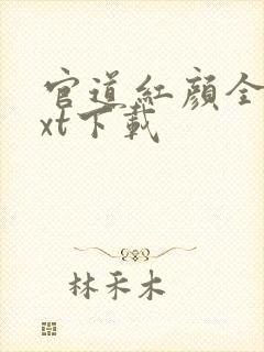 官道红颜全文txt下载