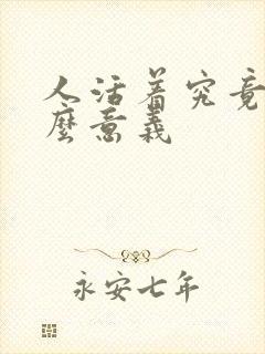 人活着究竟有什么意义