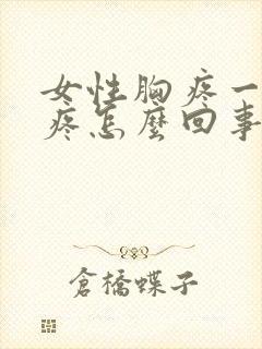 女性胸疼一碰就疼怎么回事