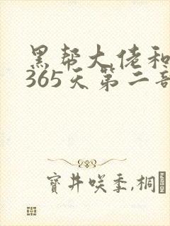 黑帮大佬和我的365天第二部完整版免费观2