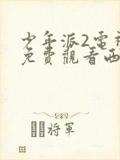 少年派2电视剧免费观看西瓜影院14集