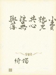 与狼共枕小说叶落无心免费阅读