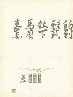 喜马拉雅的音频怎么下载到电脑封面