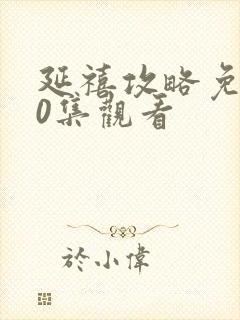 延禧攻略免费70集观看