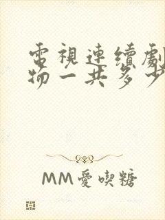 电视连续剧生万物一共多少集