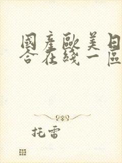 国产欧美日韩综合在线一区二区