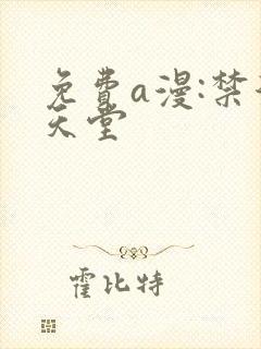 免费a漫:禁漫天堂