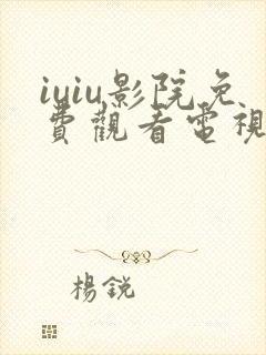 iuiu影院免费观看电视剧网站