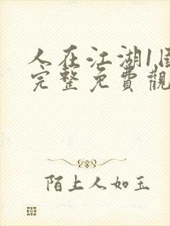 人在江湖1国语完整免费观看