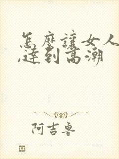 怎么让女人喷水,达到高潮封面