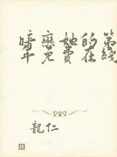 暗恋她的第十一年免费在线阅读