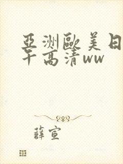 亚洲欧美日韩中午高清ww