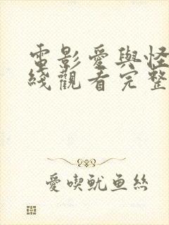 电影爱与怪物在线观看完整版免费