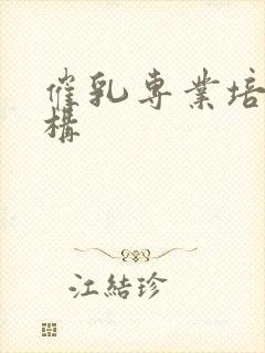 催乳专业培训机构