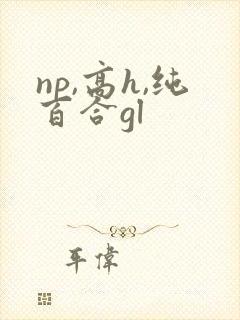 np,高h,纯百合gl