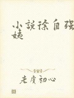 小说徐自强吴阿姨