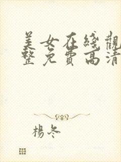 美女在线观看完整免费高清电视剧