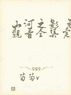 山河之影 免费观看全集完整版