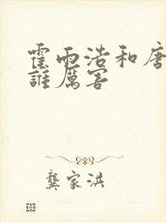 霍雨浩和唐舞麟谁厉害封面