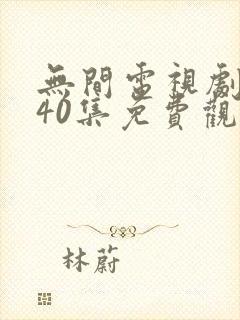 无间电视剧全集40集免费观看谍战网封面