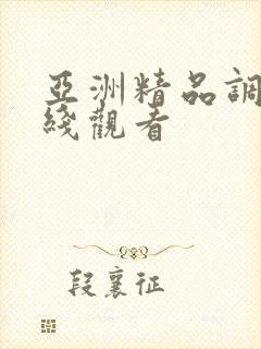 亚洲精品调教在线观看封面