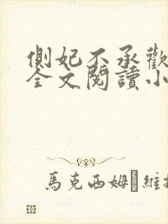 侧妃不承欢免费全文阅读小说封面