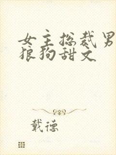 女主总裁男主小狼狗甜文