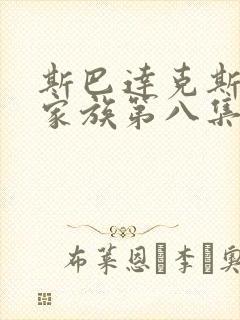 斯巴达克斯亚述家族第八集