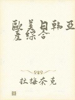 欧美日韩亚洲国产综合