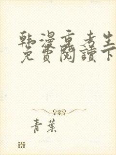 韩漫重考生漫画免费阅读下拉式