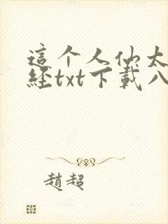 这个人仙太过正经txt下载八零电子书