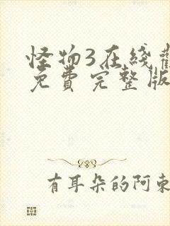 怪物3在线观看免费完整版高清