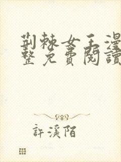 荆棘女王漫画完整免费阅读下拉式六漫画封面