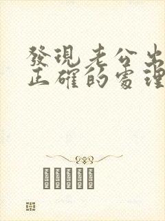 发现老公出轨后正确的处理小三