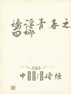 娇淫青春之放纵白娜