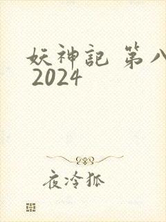 妖神记 第八季 2024