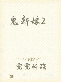 鬼新娘2