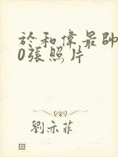 于和伟最帅的10张照片封面