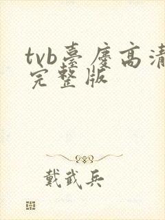 tvb台庆高清完整版封面