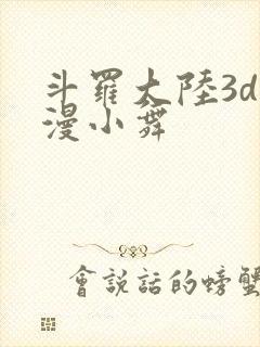 斗罗大陆3d动漫小舞封面