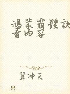 鸿蒙霸体诀超前看内容