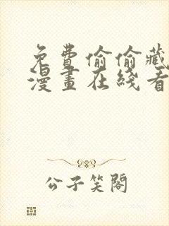 免费偷偷藏不住漫画在线看