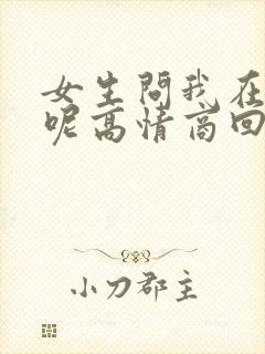 女生问我在干嘛呢高情商回复