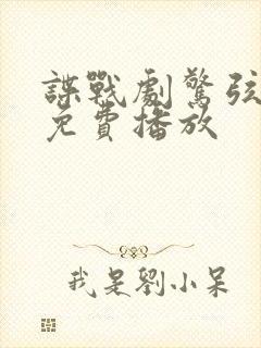 谍战剧惊弦视频免费播放