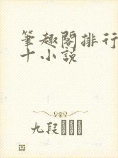 笔趣阁排行榜前十小说封面