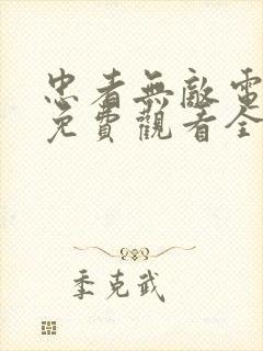 忠者无敌电视剧免费观看全集